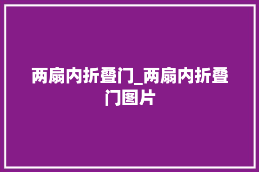 两扇内折叠门_两扇内折叠门图片
