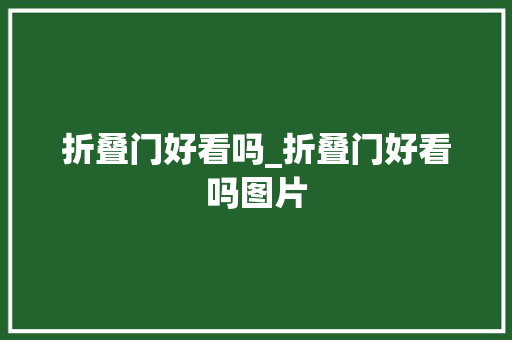 折叠门好看吗_折叠门好看吗图片