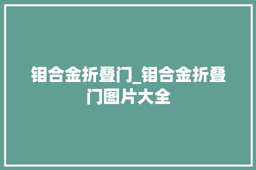 钼合金折叠门_钼合金折叠门图片大全