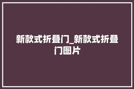 新款式折叠门_新款式折叠门图片