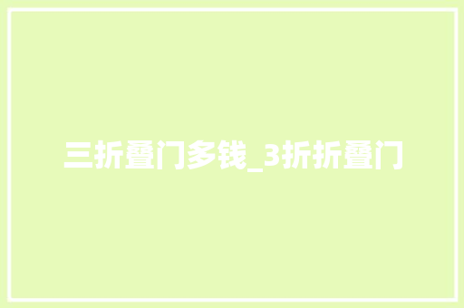 三折叠门多钱_3折折叠门