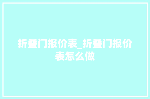 折叠门报价表_折叠门报价表怎么做