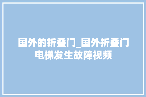 国外的折叠门_国外折叠门电梯发生故障视频