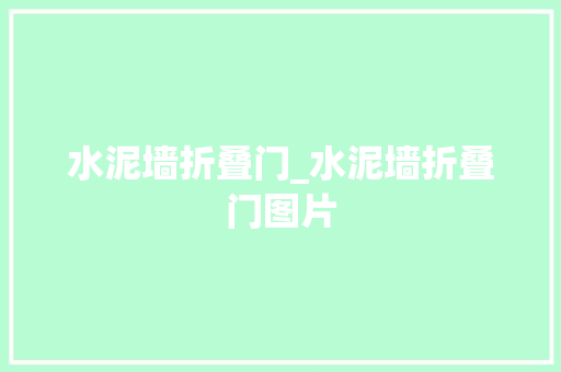 水泥墙折叠门_水泥墙折叠门图片
