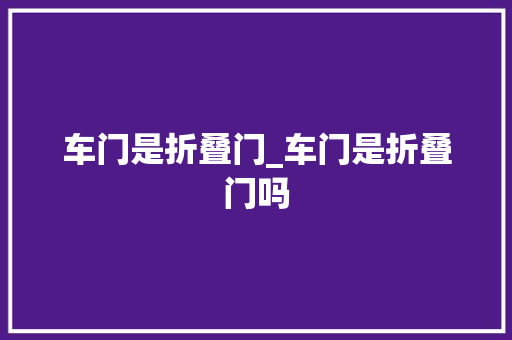 车门是折叠门_车门是折叠门吗
