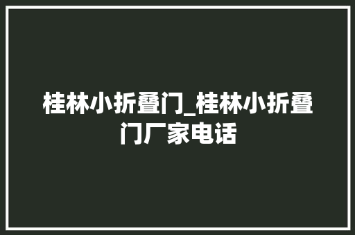 桂林小折叠门_桂林小折叠门厂家电话