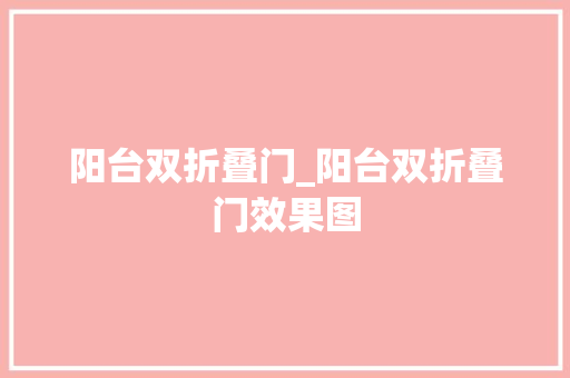 阳台双折叠门_阳台双折叠门效果图