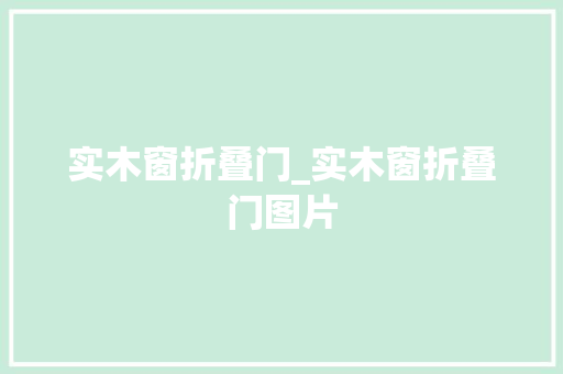实木窗折叠门_实木窗折叠门图片