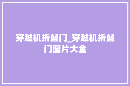 穿越机折叠门_穿越机折叠门图片大全