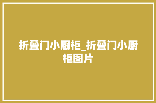 折叠门小厨柜_折叠门小厨柜图片