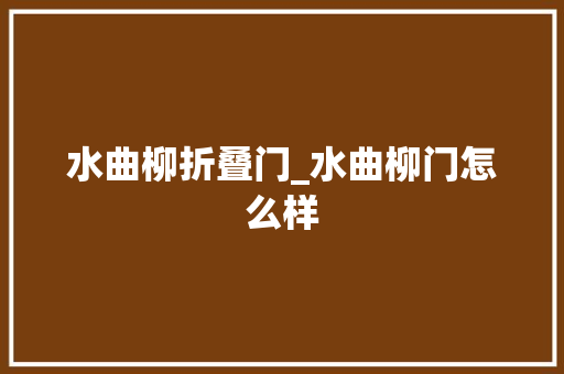 水曲柳折叠门_水曲柳门怎么样