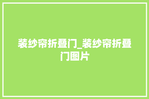装纱帘折叠门_装纱帘折叠门图片