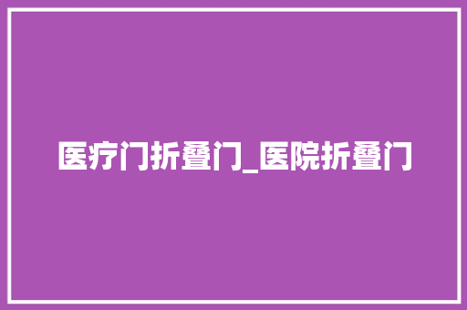 医疗门折叠门_医院折叠门