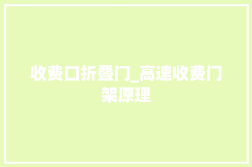 收费口折叠门_高速收费门架原理