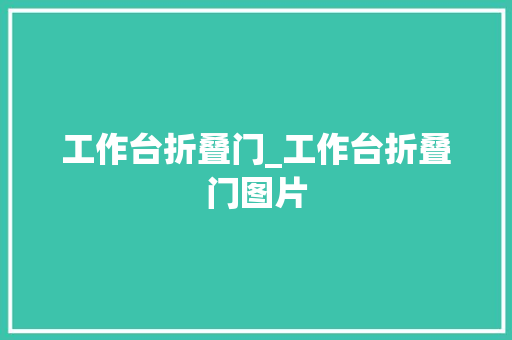 工作台折叠门_工作台折叠门图片