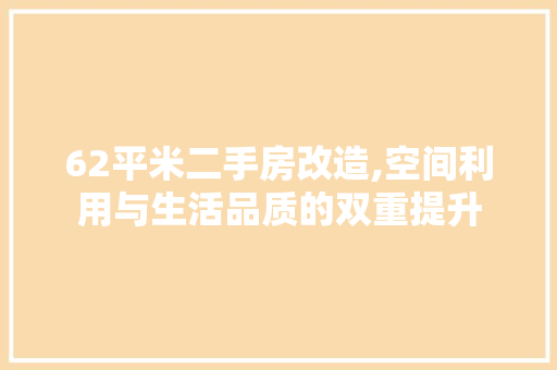 62平米二手房改造,空间利用与生活品质的双重提升