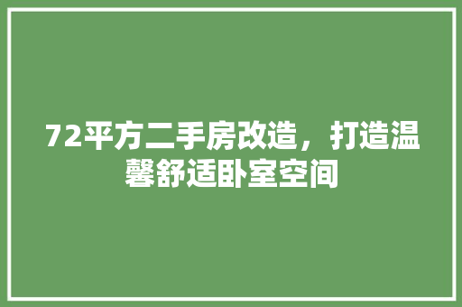72平方二手房改造，打造温馨舒适卧室空间