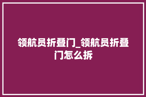 领航员折叠门_领航员折叠门怎么拆