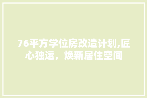 76平方学位房改造计划,匠心独运，焕新居住空间