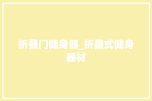 折叠门健身器_折叠式健身器材