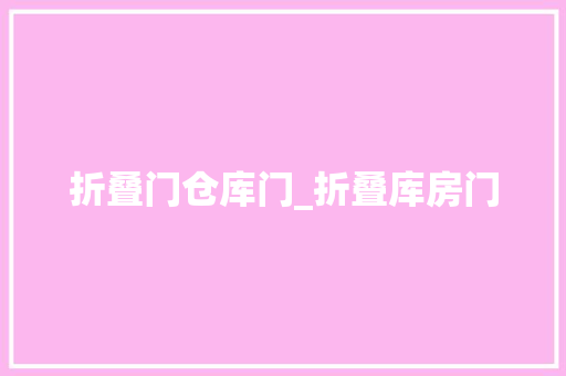 折叠门仓库门_折叠库房门