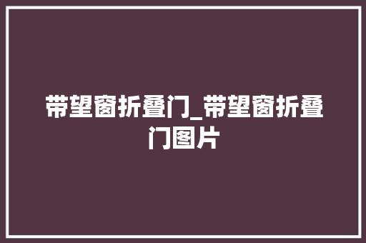 带望窗折叠门_带望窗折叠门图片