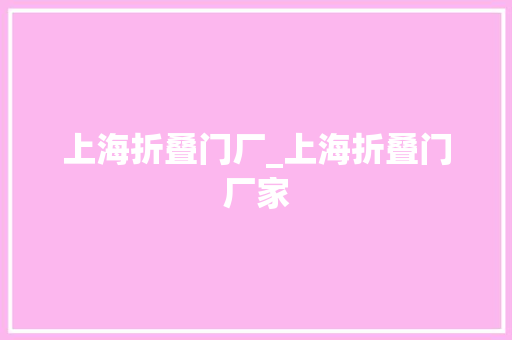 上海折叠门厂_上海折叠门厂家