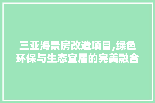 三亚海景房改造项目,绿色环保与生态宜居的完美融合