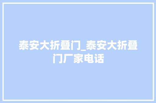 泰安大折叠门_泰安大折叠门厂家电话