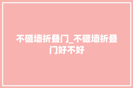 不砸墙折叠门_不砸墙折叠门好不好