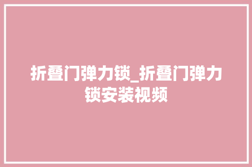 折叠门弹力锁_折叠门弹力锁安装视频