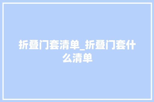 折叠门套清单_折叠门套什么清单