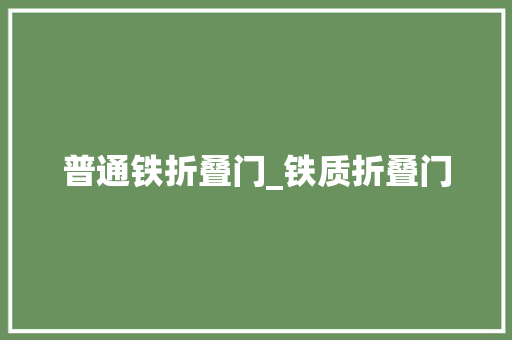普通铁折叠门_铁质折叠门