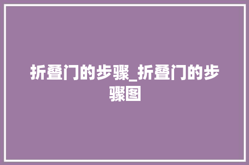 折叠门的步骤_折叠门的步骤图