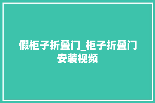 假柜子折叠门_柜子折叠门安装视频