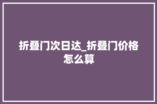折叠门次日达_折叠门价格怎么算