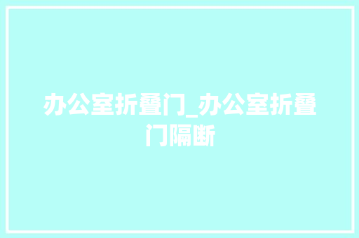 办公室折叠门_办公室折叠门隔断