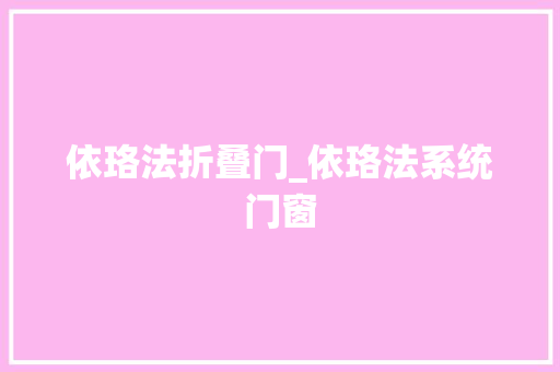 依珞法折叠门_依珞法系统门窗