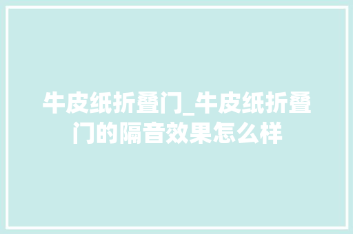牛皮纸折叠门_牛皮纸折叠门的隔音效果怎么样