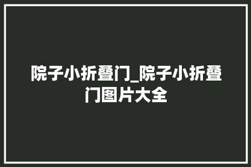 院子小折叠门_院子小折叠门图片大全