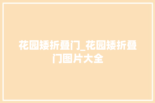 花园矮折叠门_花园矮折叠门图片大全