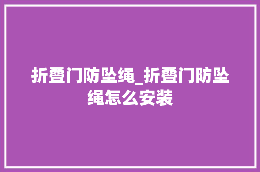 折叠门防坠绳_折叠门防坠绳怎么安装