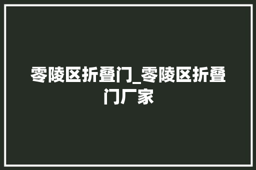零陵区折叠门_零陵区折叠门厂家