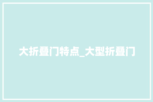大折叠门特点_大型折叠门