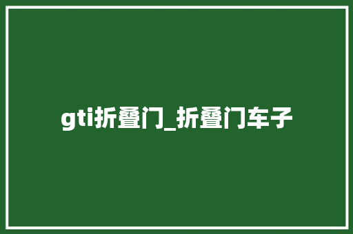 gti折叠门_折叠门车子