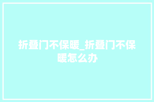 折叠门不保暖_折叠门不保暖怎么办