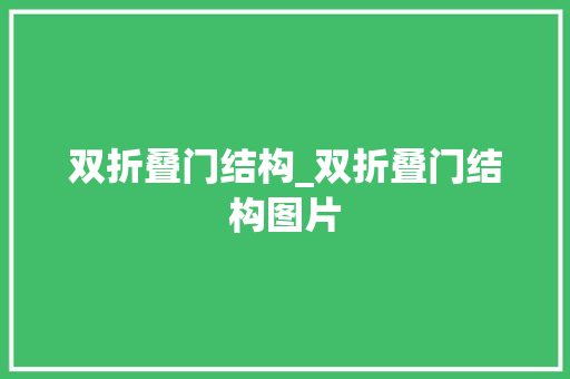 双折叠门结构_双折叠门结构图片