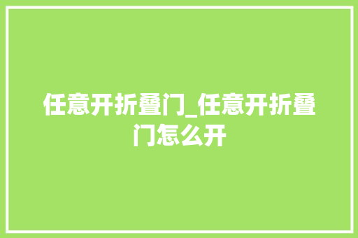 任意开折叠门_任意开折叠门怎么开