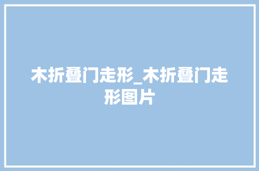 木折叠门走形_木折叠门走形图片