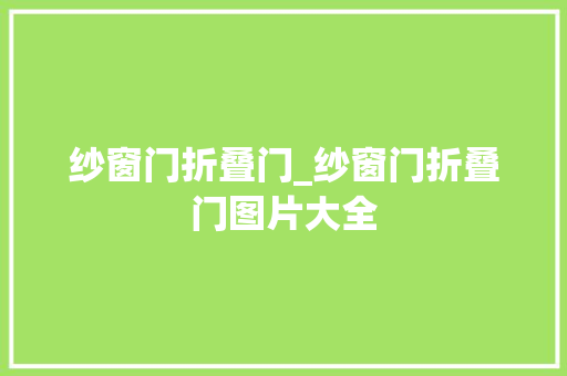纱窗门折叠门_纱窗门折叠门图片大全